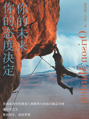 cover image of 你的态度决定你的未来